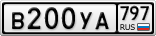 В200УА797