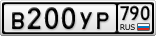 В200УР790