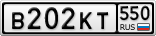 В202КТ550