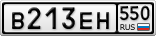 В213ЕН550