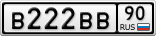 В222ВВ90