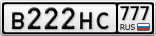 В222НС777