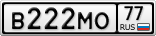 В222МО77