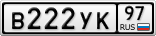 В222УК97