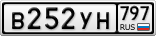 В252УН797