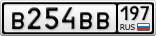 В254ВВ197