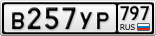 В257УР797