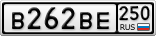 В262ВЕ250