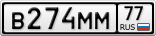 В274ММ77