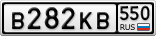 В282КВ550