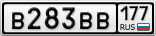 В283ВВ177