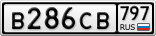 В286СВ797
