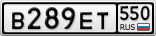 В289ЕТ550