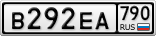 В292ЕА790