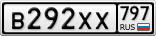 В292ХХ797