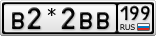 В2*2ВВ199