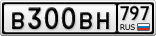 В300ВН797