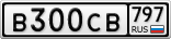 В300СВ797