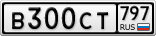 В300СТ797