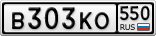 В303КО550
