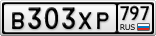 В303ХР797