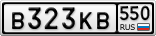 В323КВ550