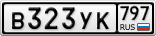 В323УК797