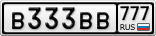 В333ВВ777