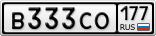В333СО177