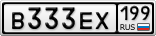 В333ЕХ199