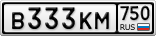 В333КМ750