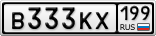 В333КХ199