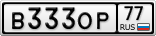 В333ОР77