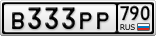 В333РР790
