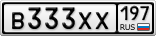 В333ХХ197