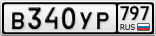 В340УР797