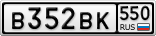 В352ВК550