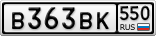В363ВК550