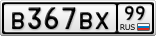 В367ВХ99