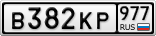 В382КР977