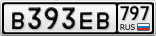 В393ЕВ797