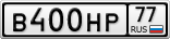 В400НР77