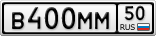 В400ММ50