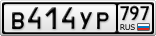 В414УР797