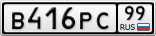 В416РС99