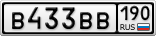 В433ВВ190