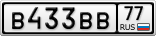 В433ВВ77