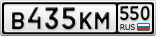 В435КМ550