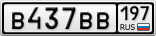 В437ВВ197
