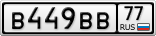 В449ВВ77
